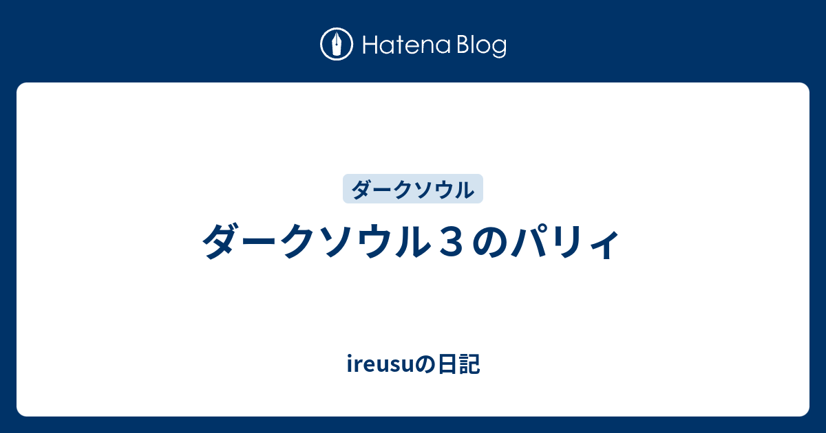 ダークソウル３のパリィ Ireusuの日記