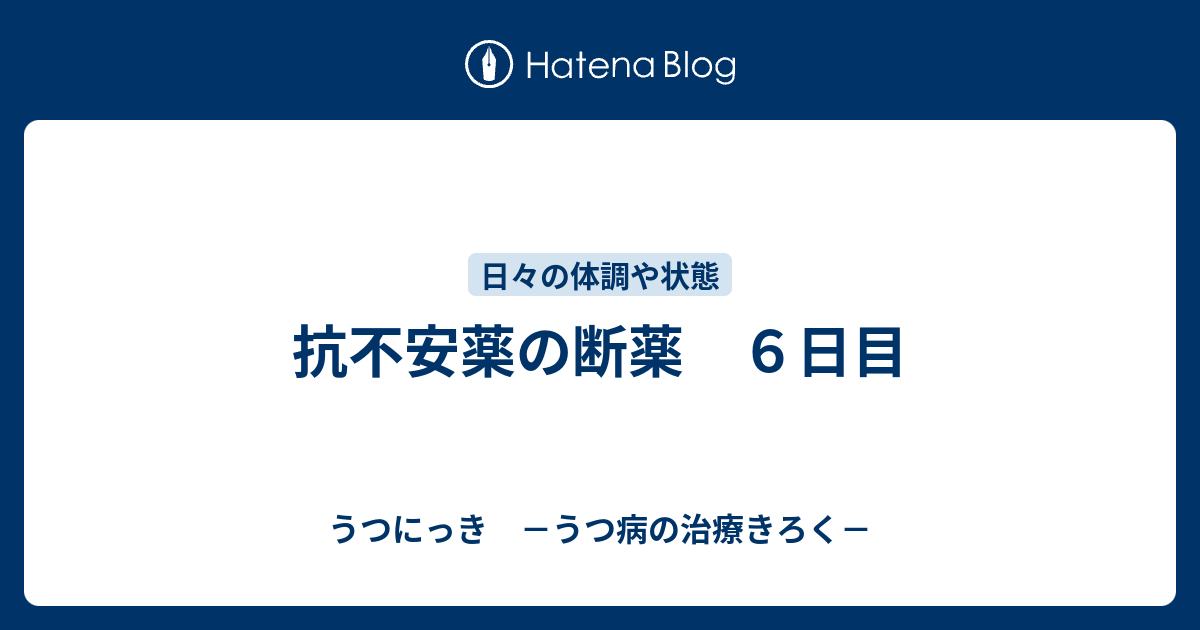 抗不安薬の断薬 6日目 うつにっき －うつ病の治療きろく－