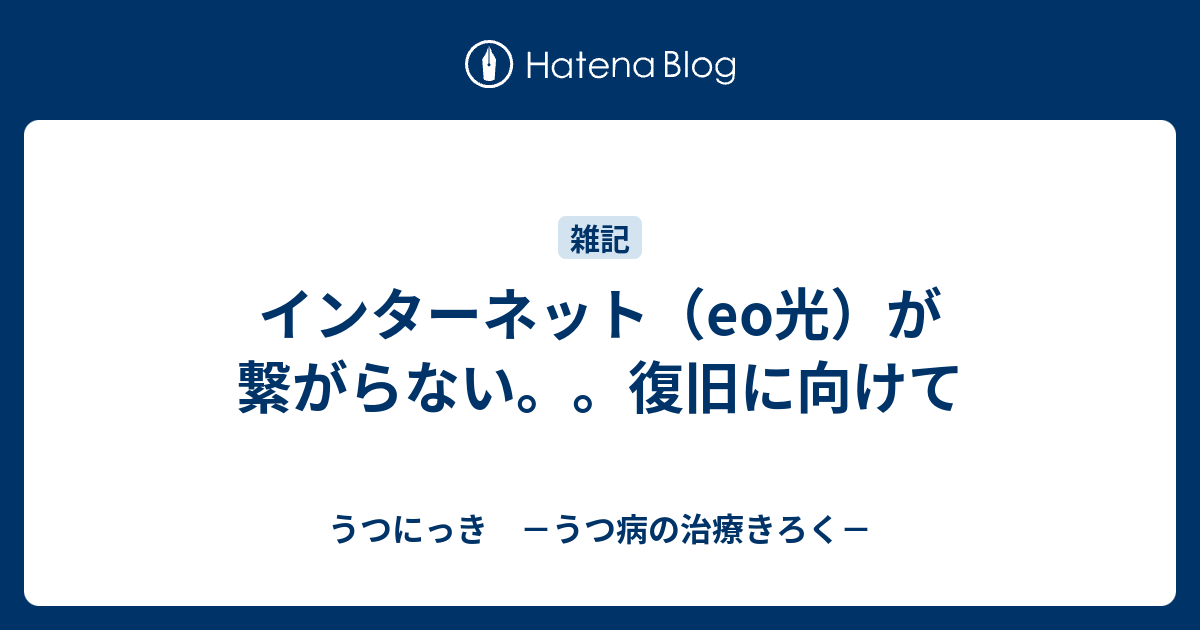 インターネット Eo光 が繋がらない 復旧に向けて うつにっき うつ病の治療きろく