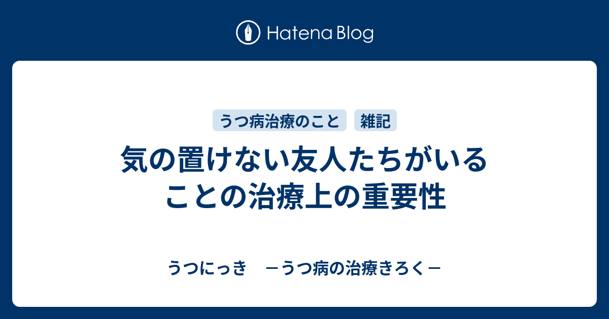 気の置けない友人たちがいることの治療上の重要性 - うつにっき －うつ病の治療きろく－