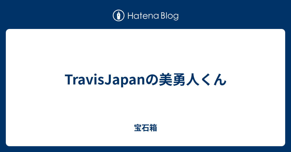 Travisjapanの美勇人くん 宝石箱