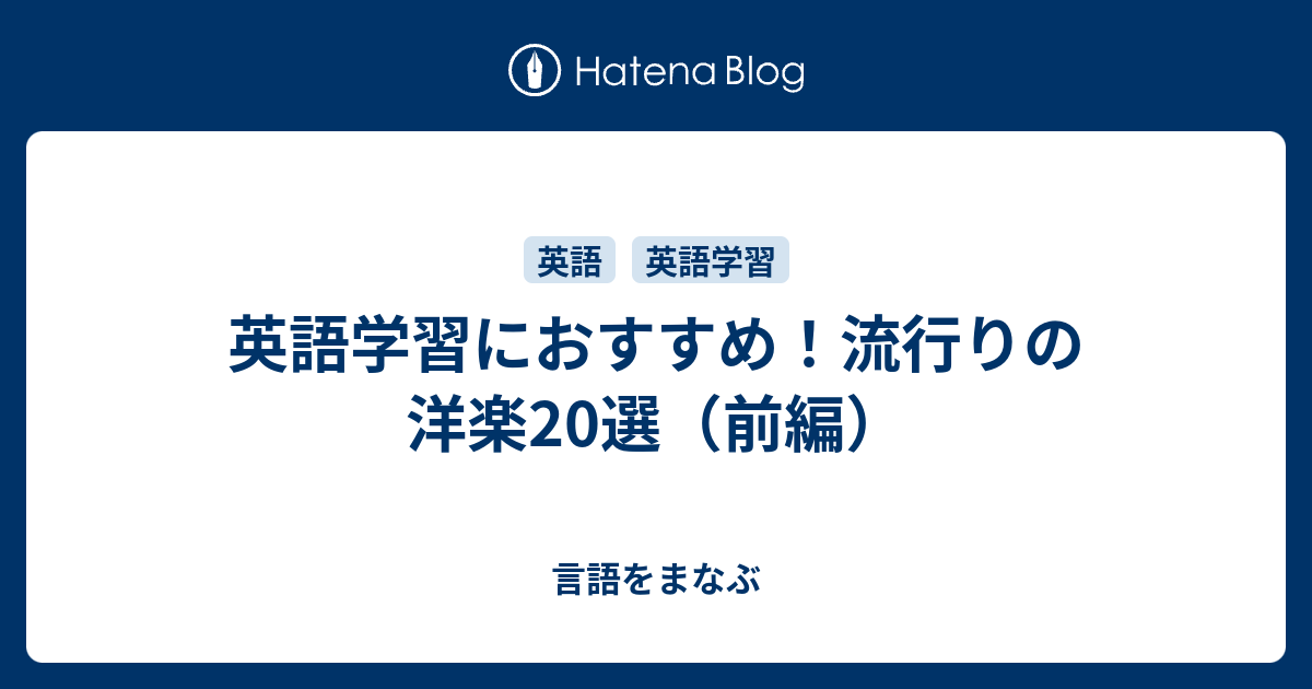 英語学習におすすめ 流行りの洋楽選 前編 言語をまなぶ