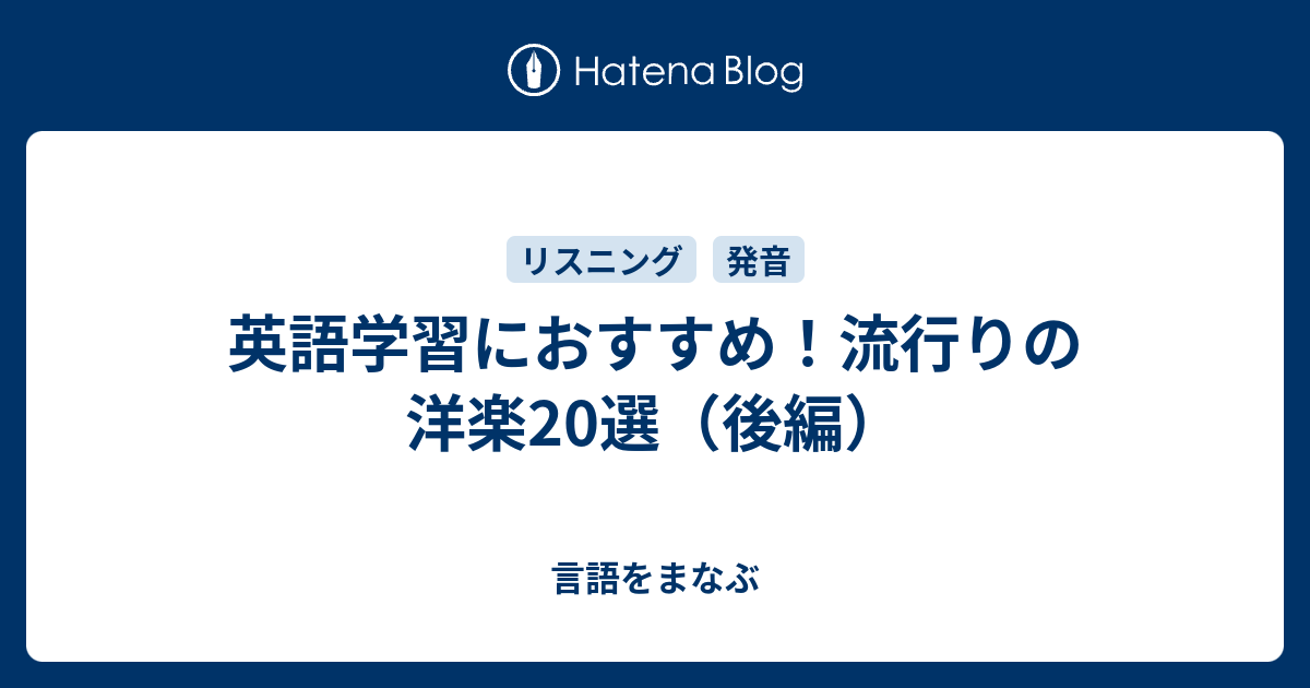 英語学習におすすめ 流行りの洋楽選 後編 言語をまなぶ