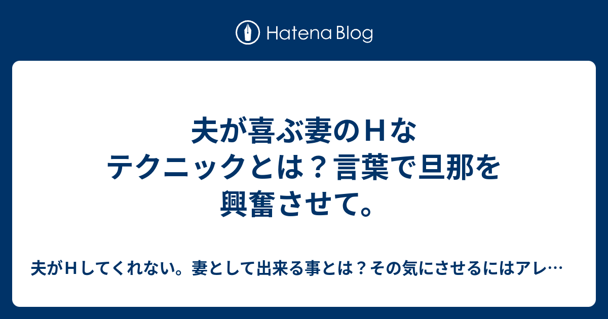 夫が喜ぶ妻のｈなテクニックとは 言葉で旦那を興奮させて 夫がｈしてくれない 妻として出来る事とは その気にさせるにはアレです