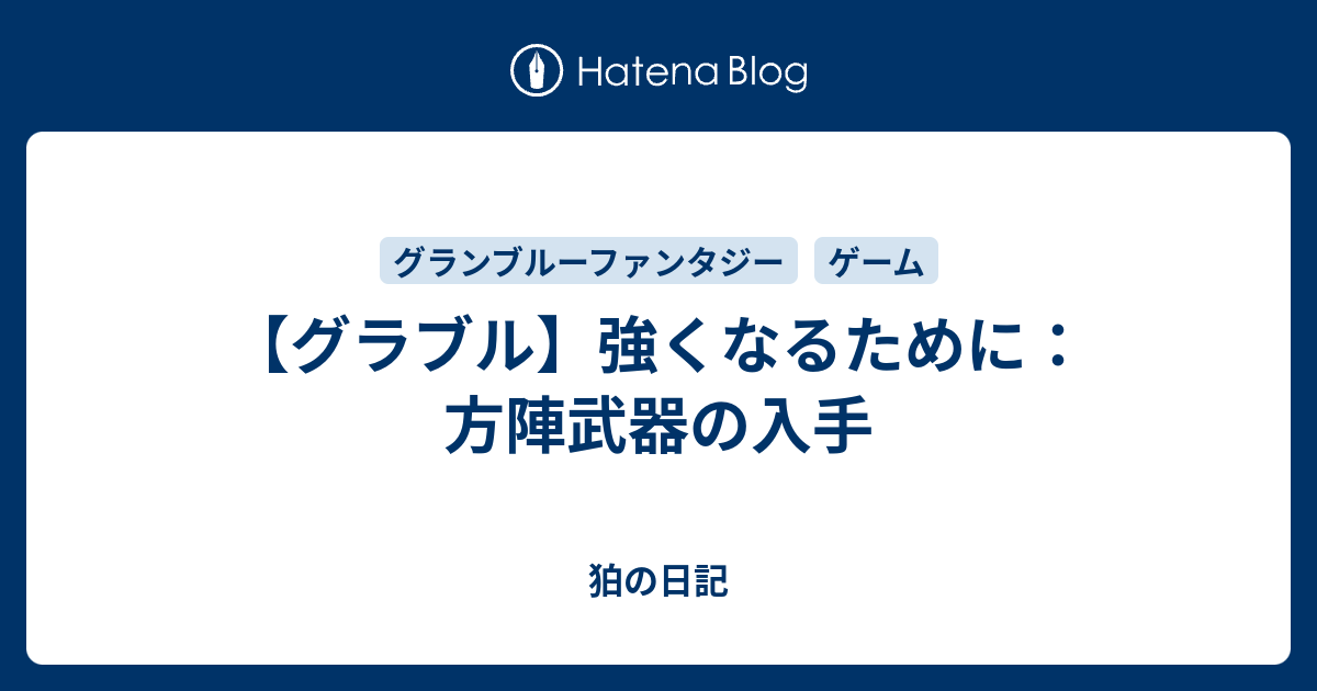 グラブル 強くなるために 方陣武器の入手 狛の日記