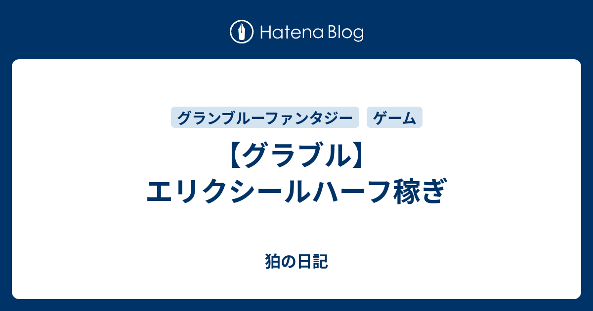 グラブル エリクシールハーフ稼ぎ 狛の日記