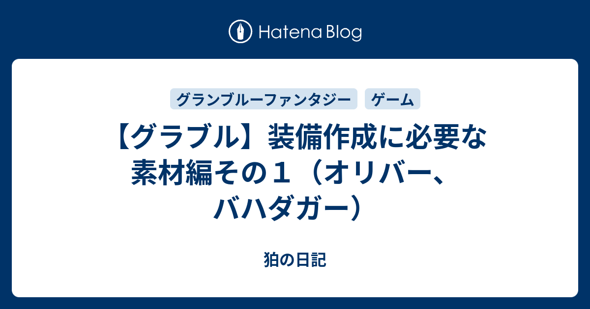 グラブル 装備作成に必要な素材編その１ オリバー バハダガー 狛の日記