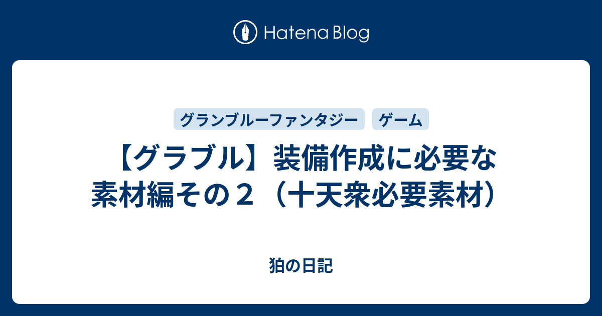 グラブル 装備作成に必要な素材編その２ 十天衆必要素材 狛の日記