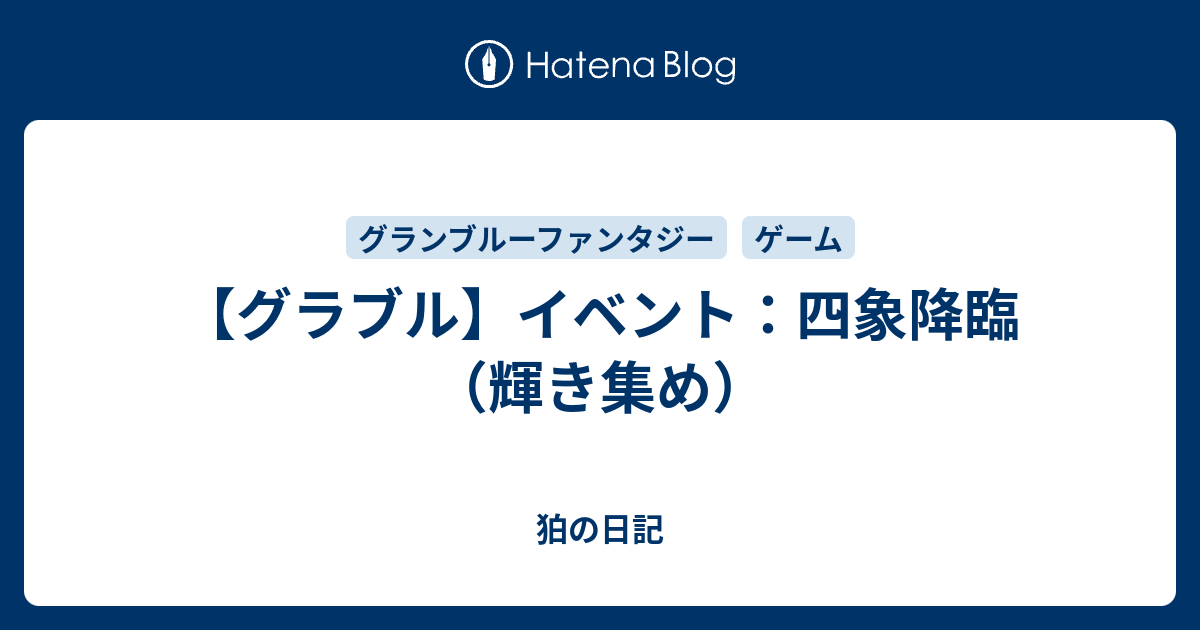 グラブル イベント 四象降臨 輝き集め 狛の日記