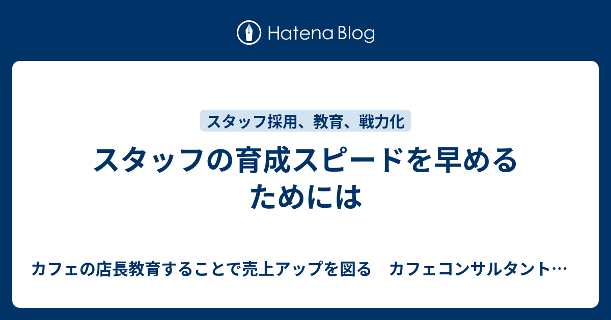 スタッフの育成スピードを早めるためには カフェの店長教育することで売上アップを図る カフェコンサルタントいながき 3866