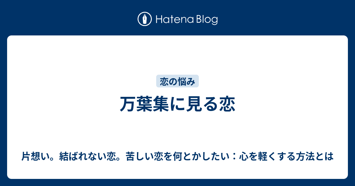 万葉集に見る恋 片想い 結ばれない恋 苦しい恋を何とかしたい 心を軽くする方法とは