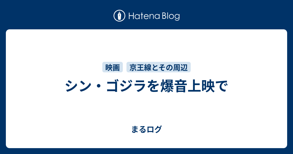 シン ゴジラを爆音上映で まるログ