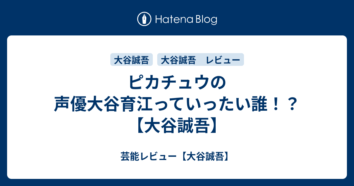 ピカチュウの声優大谷育江っていったい誰 大谷誠吾 芸能レビュー 大谷誠吾