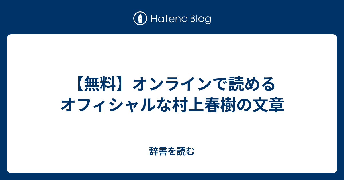 無料 オンラインで読めるオフィシャルな村上春樹の文章 辞書を読む