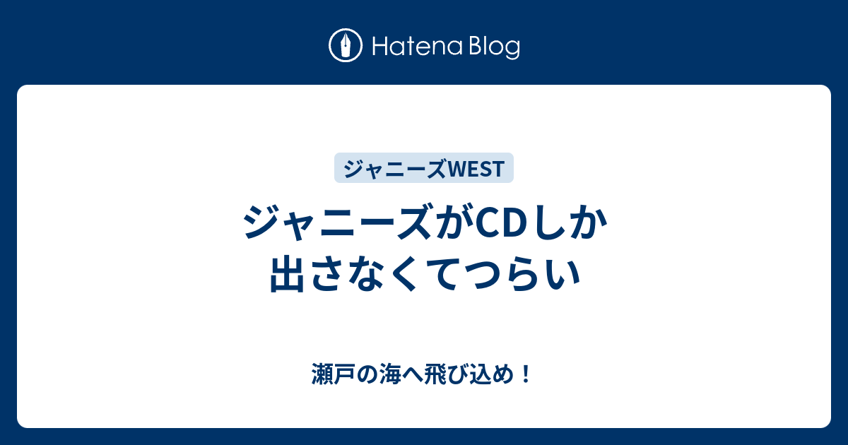 ジャニーズがcdしか出さなくてつらい 瀬戸の海へ飛び込め