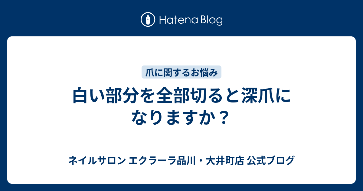 白い部分を全部切ると深爪になりますか ネイルサロン エクラーラ品川 大井町店 公式ブログ