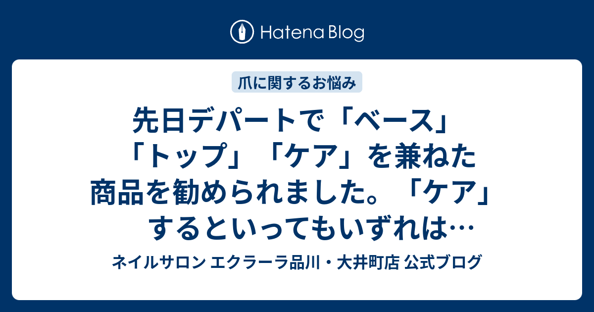 先日デパートで ベース トップ ケア を兼ねた商品を勧められました ケア するといってもいずれはリムーバーで剥がしますから むしろ何もしない状態のままでいる方が爪のためにはよいような気がします ケア効果のあるベース をどのように使ったらいい