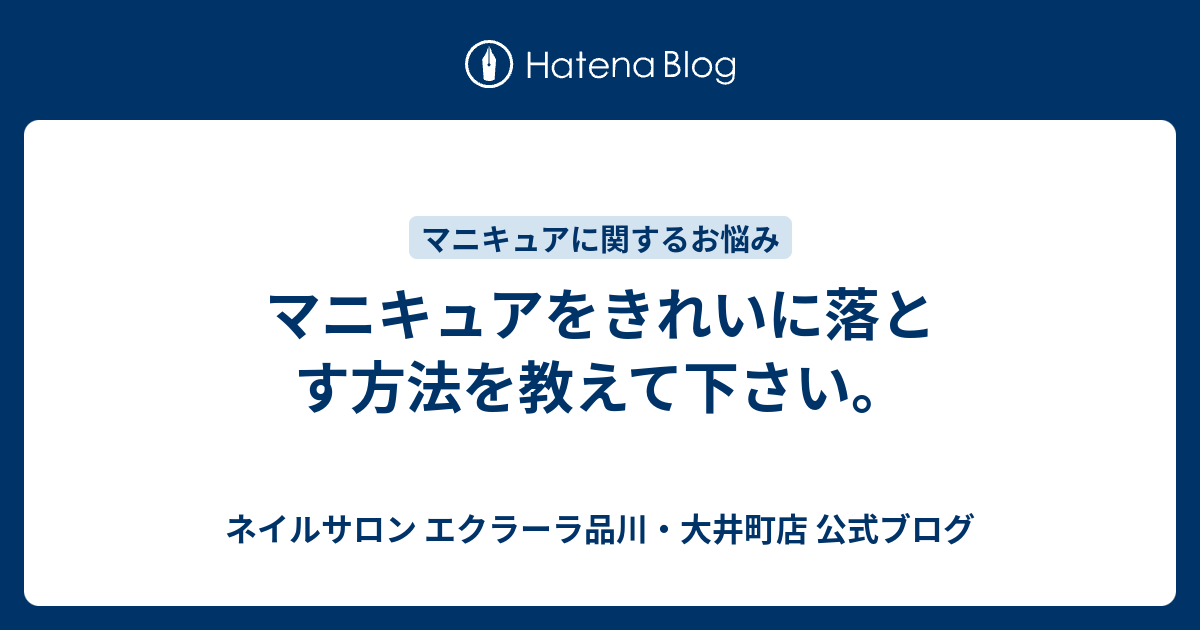 マニキュアをきれいに落とす方法を教えて下さい ネイルサロン エクラーラ品川 大井町店 公式ブログ