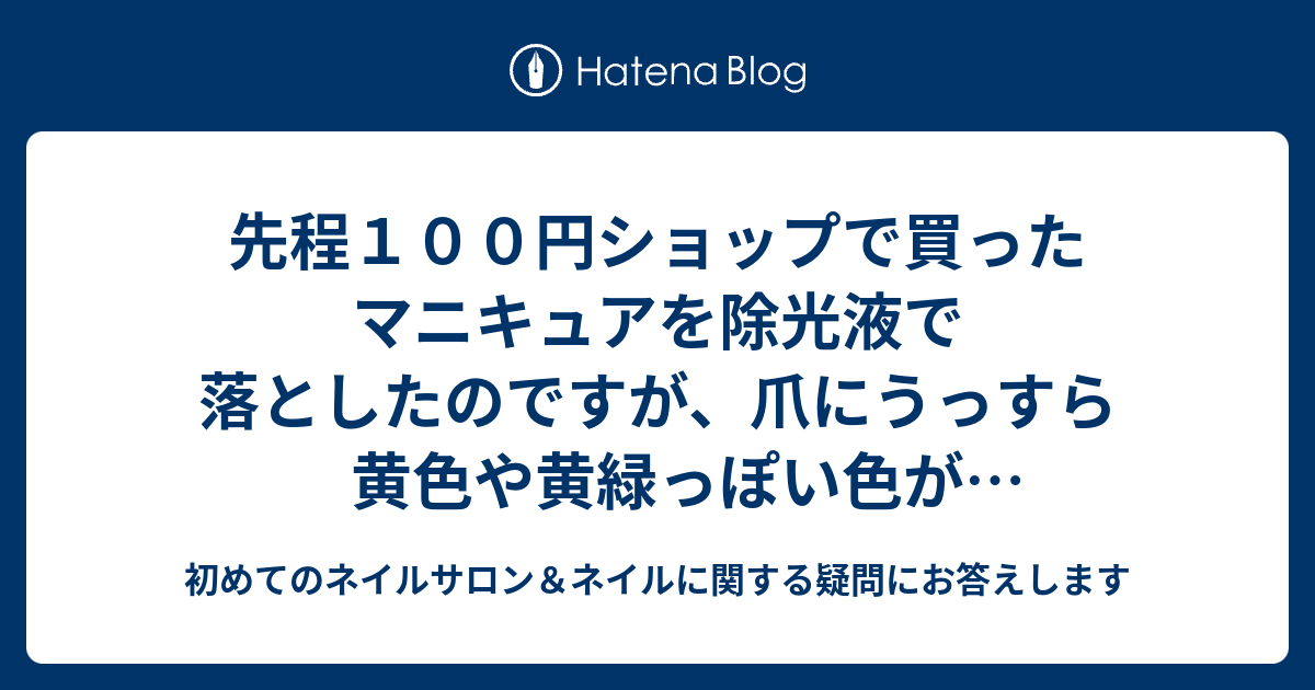 先程１００円ショップで買ったマニキュアを除光液で落としたのですが 爪にうっすら黄色や黄緑っぽい色が残っています ネイルサロン エクラーラ品川 大井町店 公式ブログ