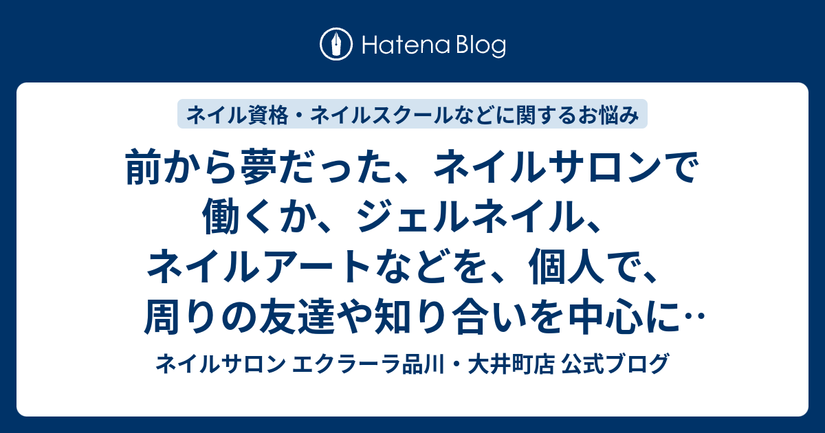 前から夢だった ネイルサロンで働くか ジェルネイル ネイルアートなどを 個人で 周りの友達や知り合いを中心にサロンより安い料金でやってあげたいと思ってます それにはどういう資格がいるんでしょうか ネイルサロン エクラーラ品川 大井町店 公式ブログ