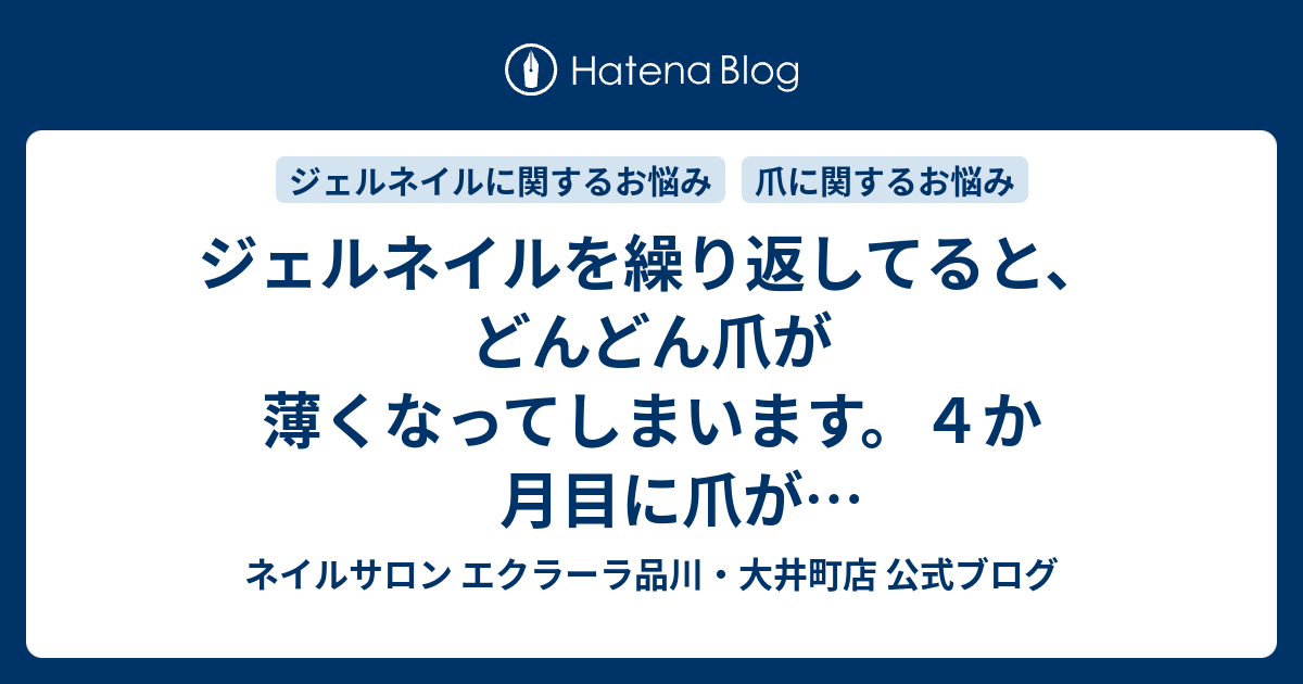 ジェルネイルを繰り返してると どんどん爪が薄くなってしまいます ４か月目に爪が薄くなってしまいました どうやって爪を強くしたらいいでしょうか ネイルサロン エクラーラ品川 大井町店 公式ブログ