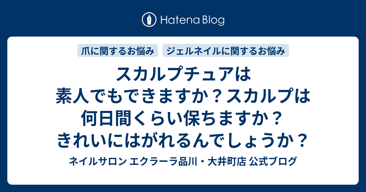 スカルプチュアは素人でもできますか スカルプは何日間くらい保ちますか きれいにはがれるんでしょうか ネイルサロン エクラーラ品川 大井町店 公式 ブログ