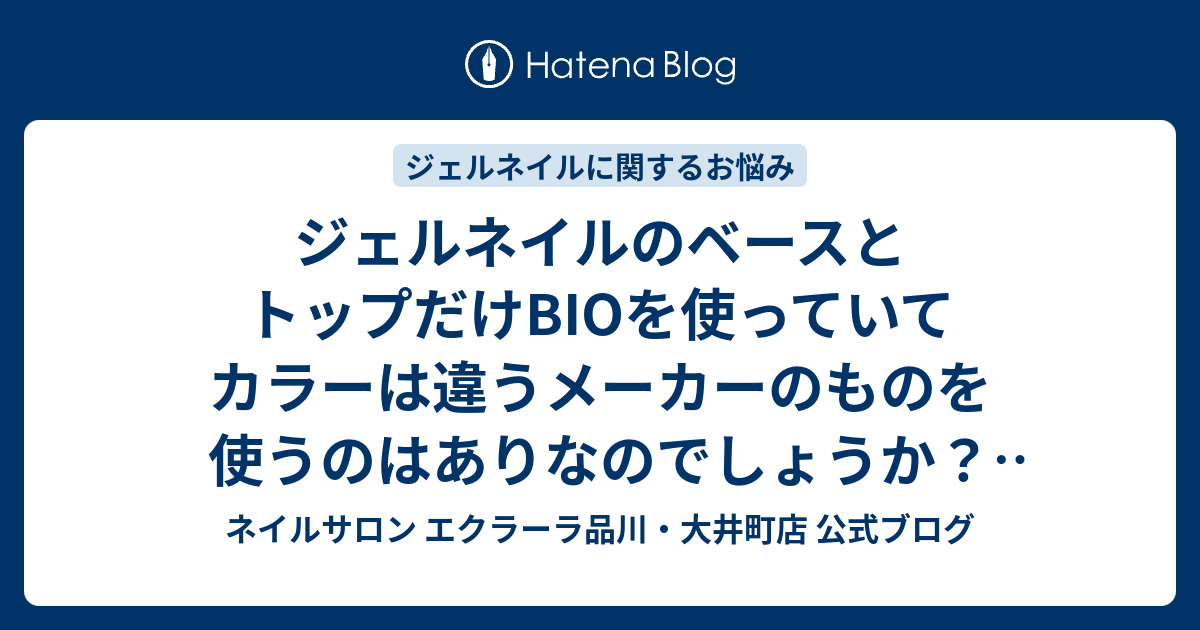 ジェルネイル トップ ベース カラー 違うメーカー