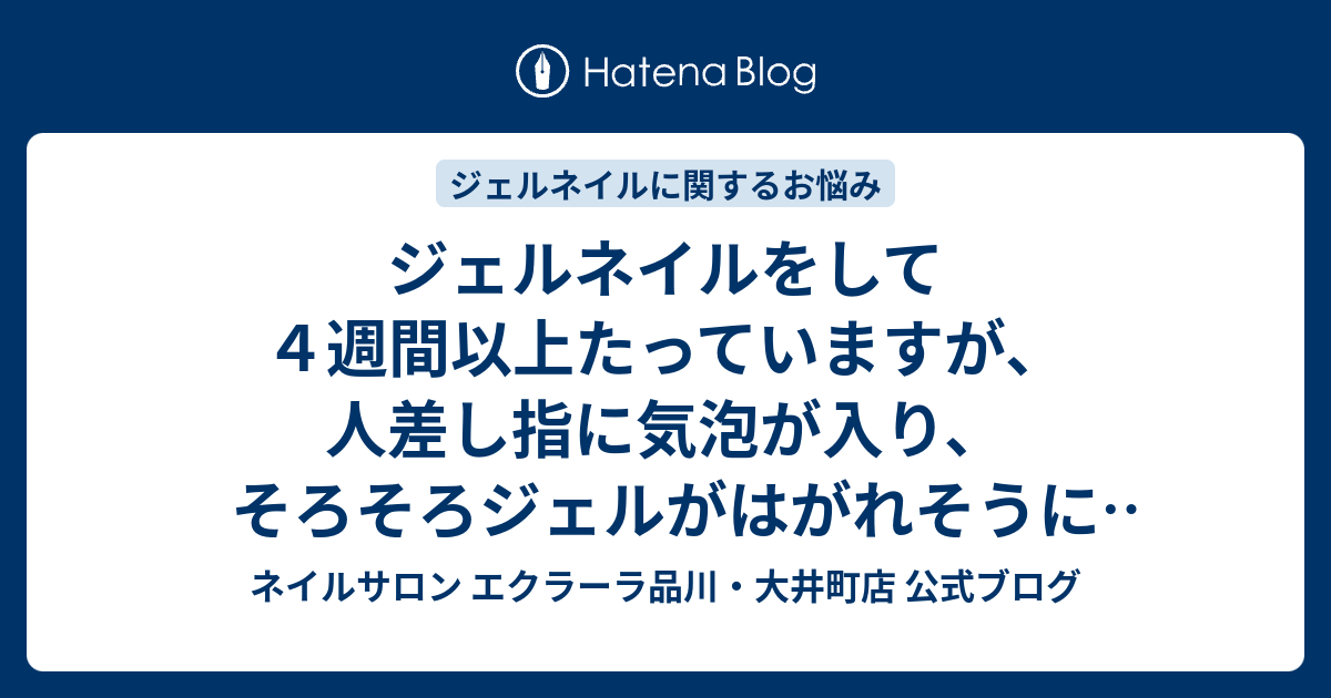 ジェルネイルをして４週間以上たっていますが 人差し指に気泡が入り そろそろジェルがはがれそうになっています この場合透明マニキュア等を上から塗れば 若干ジェルの持ちもよくなりますか ネイルサロン エクラーラ品川 大井町店 公式ブログ