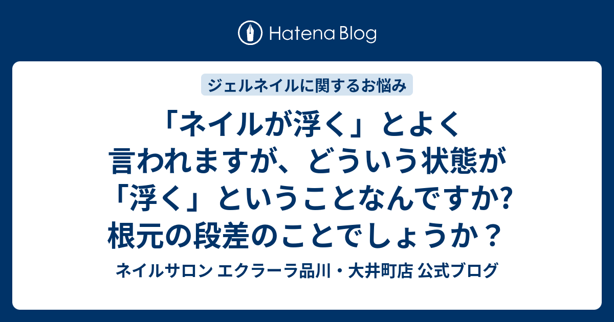 ネイルが浮く とよく言われますが どういう状態が 浮く ということなんですか 根元の段差のことでしょうか ネイルサロン エクラーラ品川 大井町店 公式ブログ