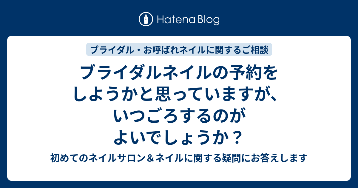 ブライダルネイルの予約をしようかと思っていますが いつごろするのがよいでしょうか ネイルサロン エクラーラ品川 大井町店 公式ブログ