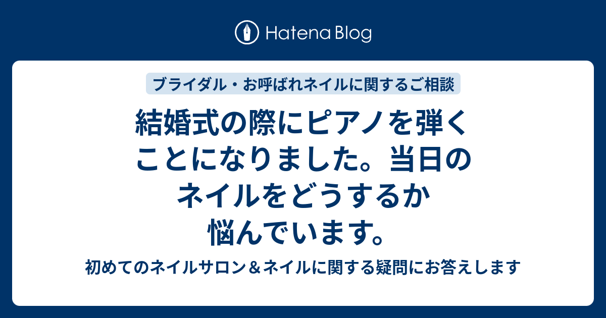 結婚式の際にピアノを弾くことになりました 当日のネイルをどうするか悩んでいます ネイルサロン エクラーラ品川 大井町店 公式ブログ