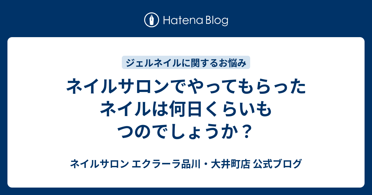 ネイルサロンでやってもらったネイルは何日くらいもつのでしょうか ネイルサロン エクラーラ品川 大井町店 公式ブログ