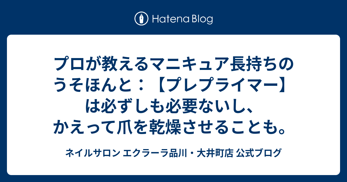 プロが教えるマニキュア長持ちのうそほんと プレプライマー は必ずしも必要ないし かえって爪を乾燥させることも ネイルサロン エクラーラ品川 大井町店 公式ブログ