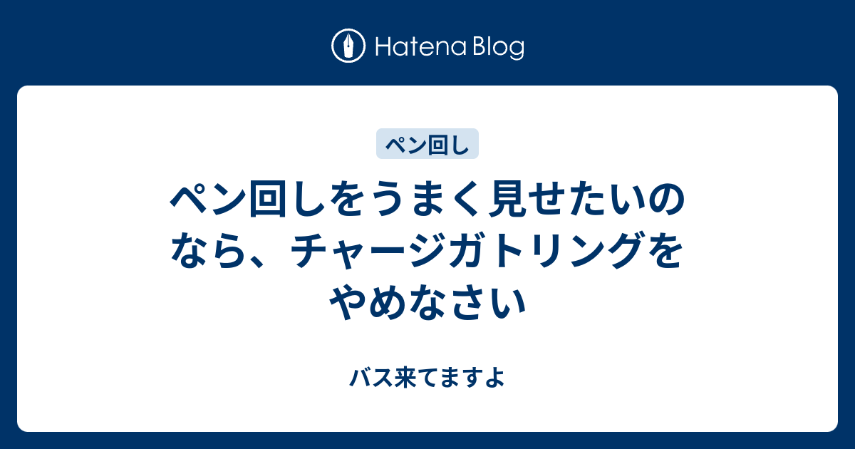 ペン回しをうまく見せたいのなら チャージガトリングをやめなさい バス来てますよ