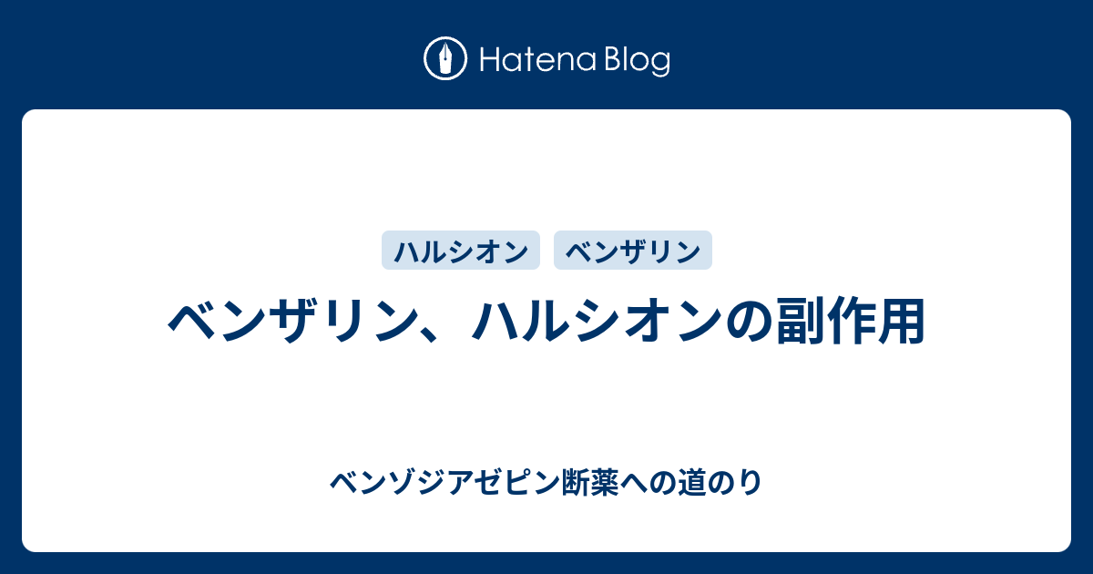 ベンザリン ハルシオンの副作用 ベンゾジアゼピン断薬への道のり