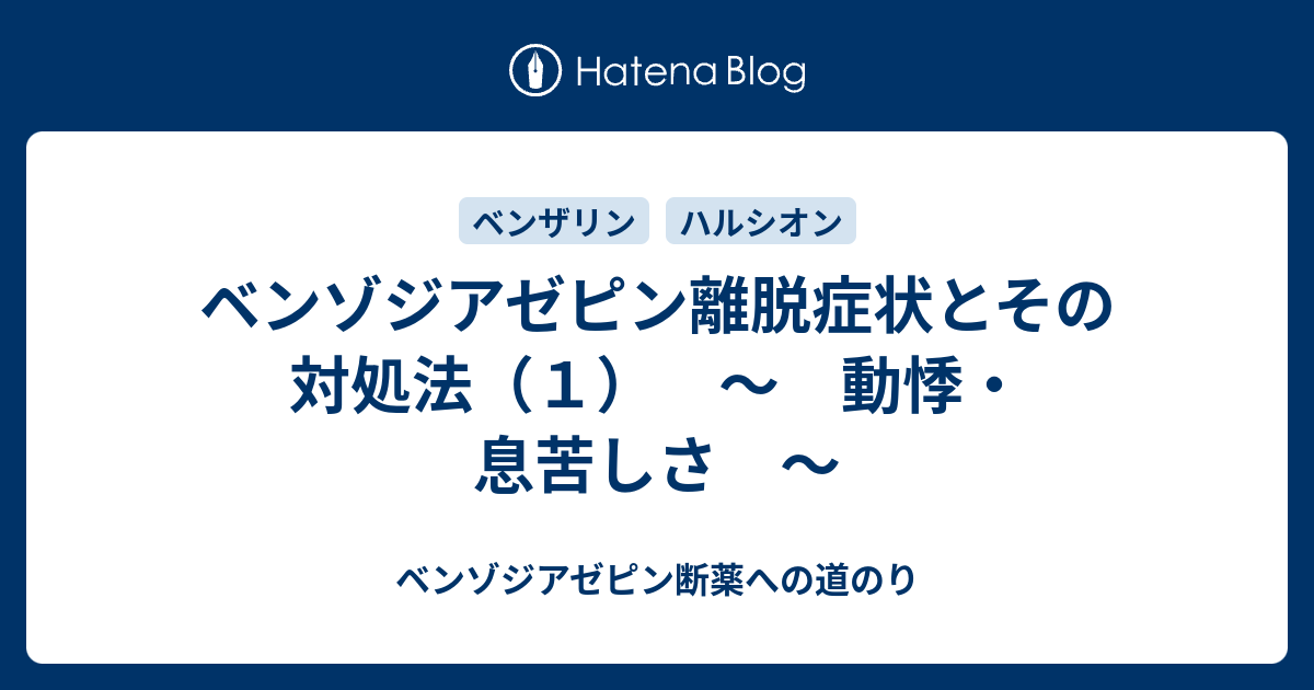 ベンゾジアゼピン断薬への道のり  ベンゾジアゼピン離脱症状とその対処法（１）　～　動悸・息苦しさ　～