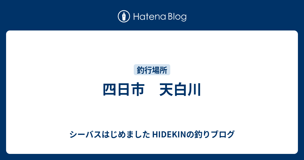 四日市 天白川 シーバスはじめました Hidekinの釣りブログ