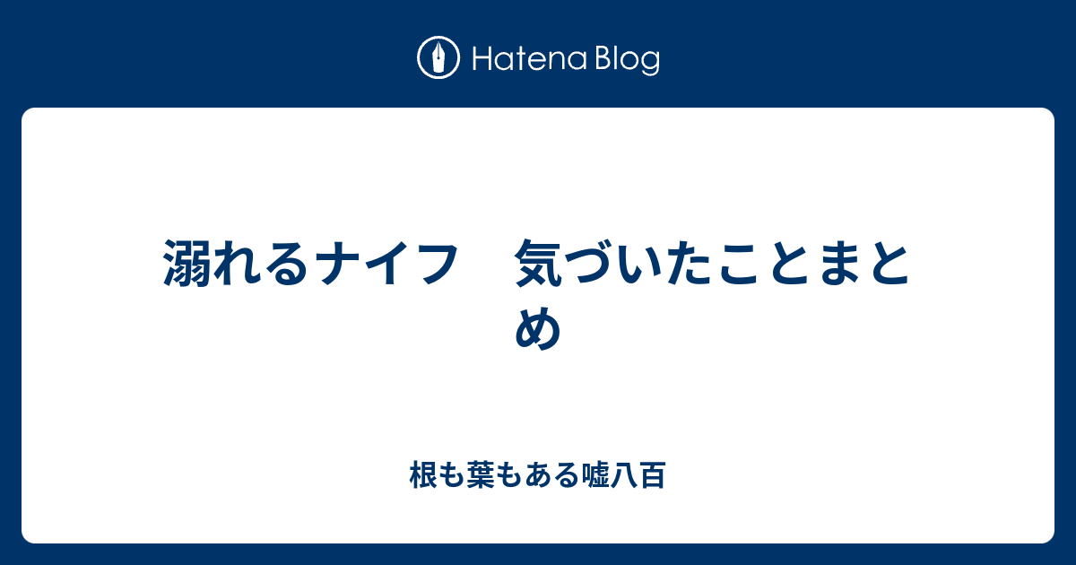 溺れるナイフ 気づいたことまとめ 根も葉もある嘘八百