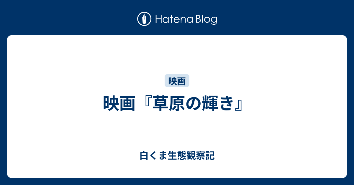 映画 草原の輝き 白くま生態観察記