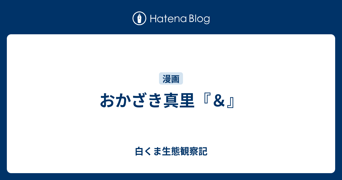 おかざき真里 白くま生態観察記