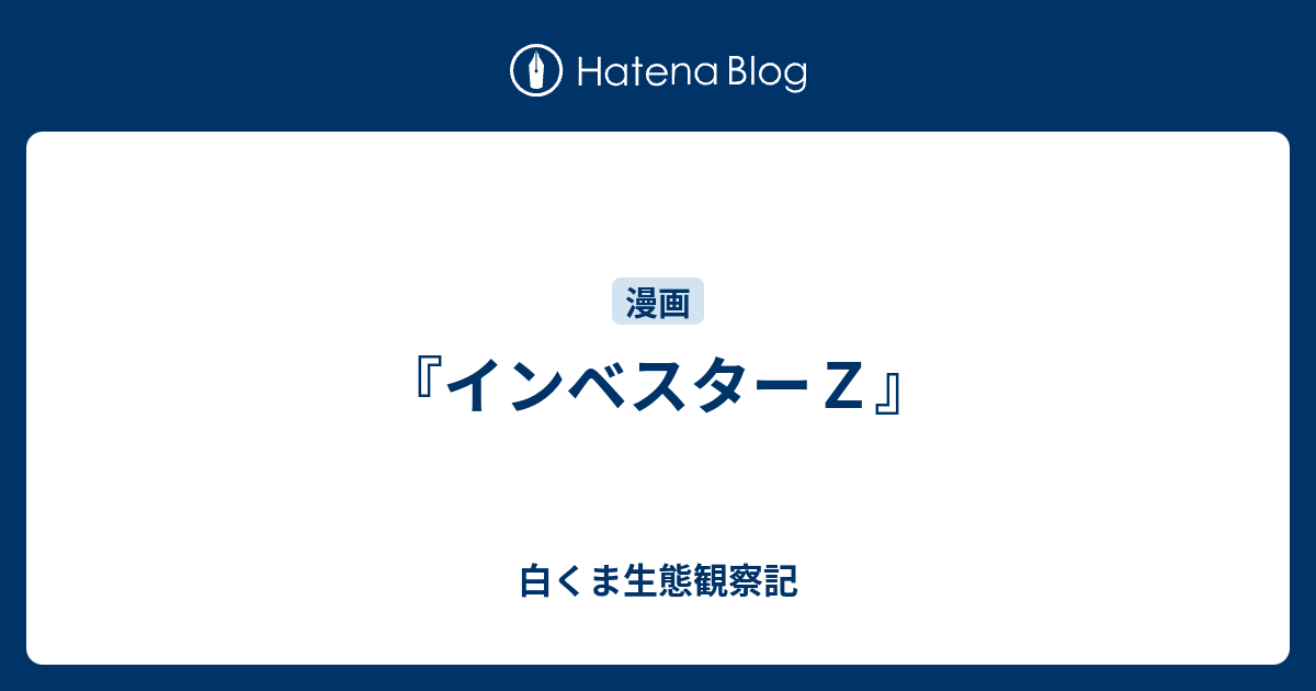 インベスターｚ 白くま生態観察記