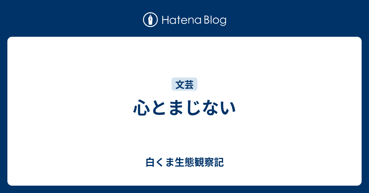 心とまじない 白くま生態観察記