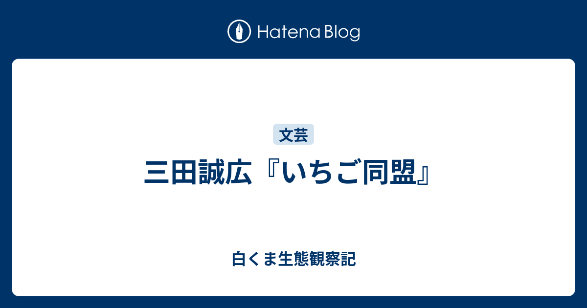 白くま生態観察記  三田誠広『いちご同盟』