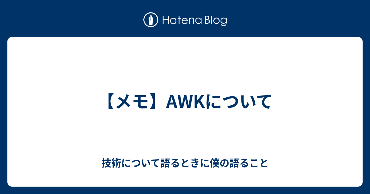 メモ Awkについて 技術について語るときに僕の語ること