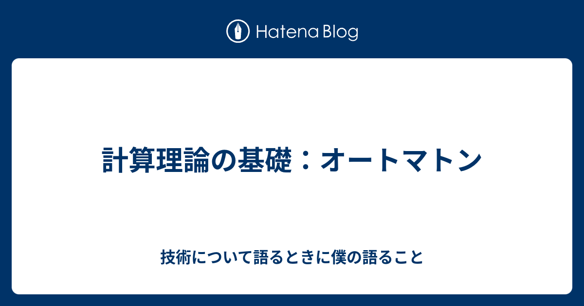 計算理論の基礎：オートマトン - 技術について語るときに僕の語ること