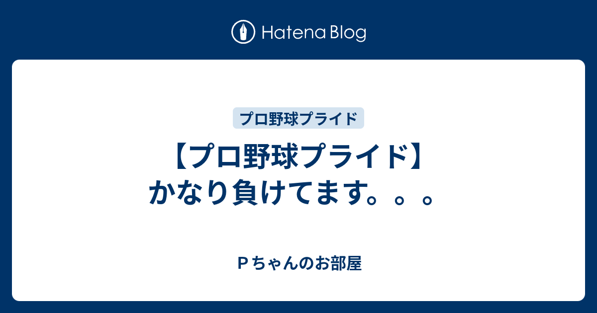 プロ野球プライド かなり負けてます ｐちゃんのお部屋