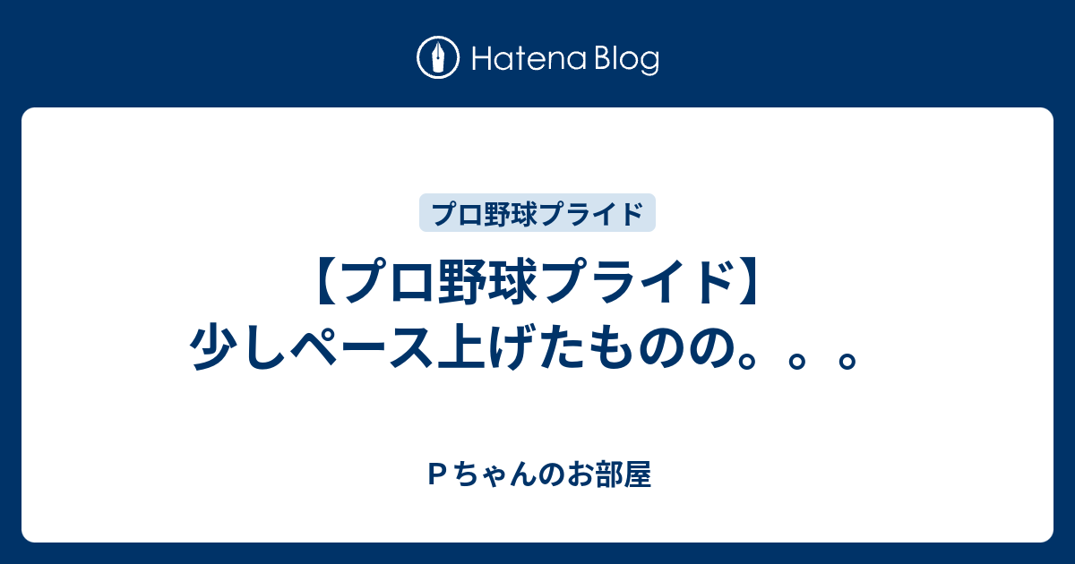 プロ野球プライド 少しペース上げたものの ｐちゃんのお部屋