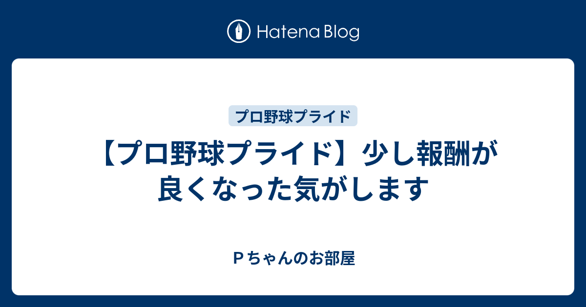 プロ野球プライド 少し報酬が良くなった気がします ｐちゃんのお部屋