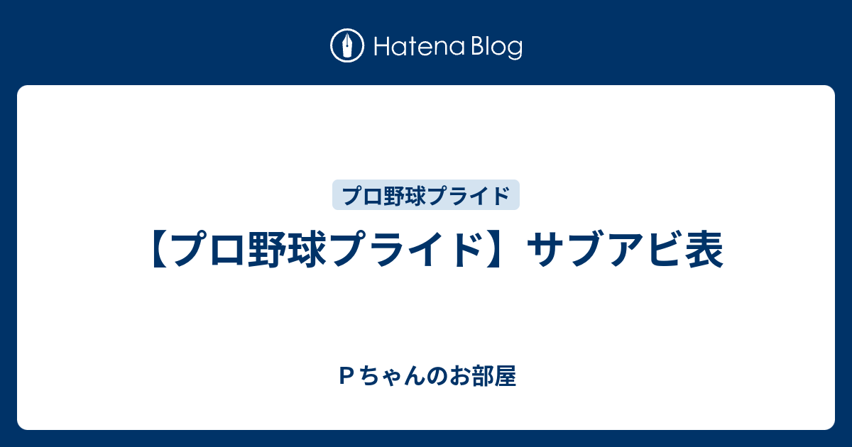 プロ野球プライド サブアビ表 ｐちゃんのお部屋