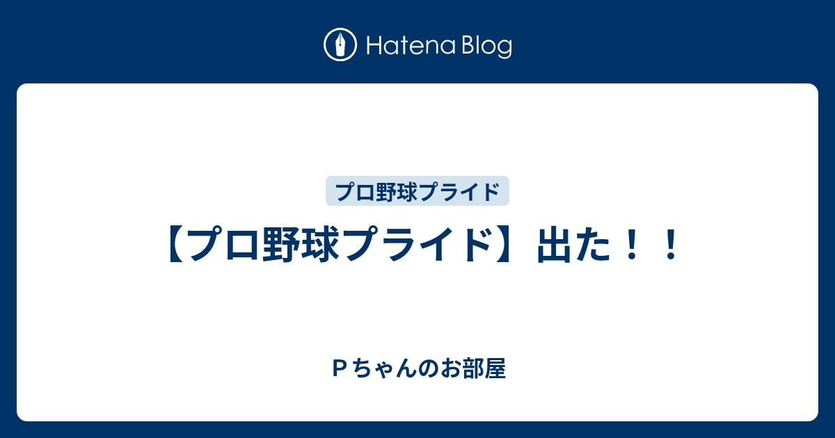 プロ野球プライド 出た ｐちゃんのお部屋